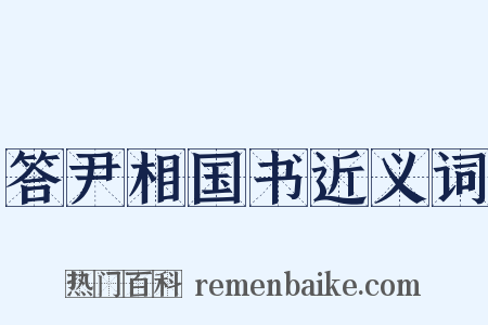 答尹相国书近义词是什么意思的图片